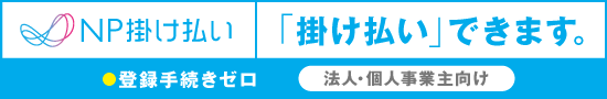 NP掛け払いバナー