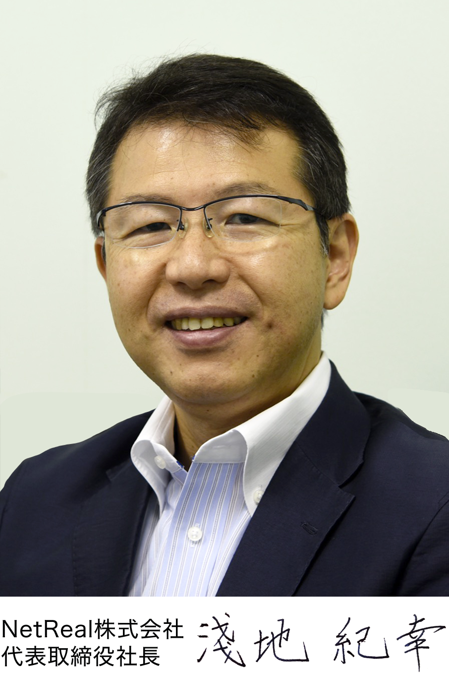 NetReal株式会社 代表取締役 浅地紀幸