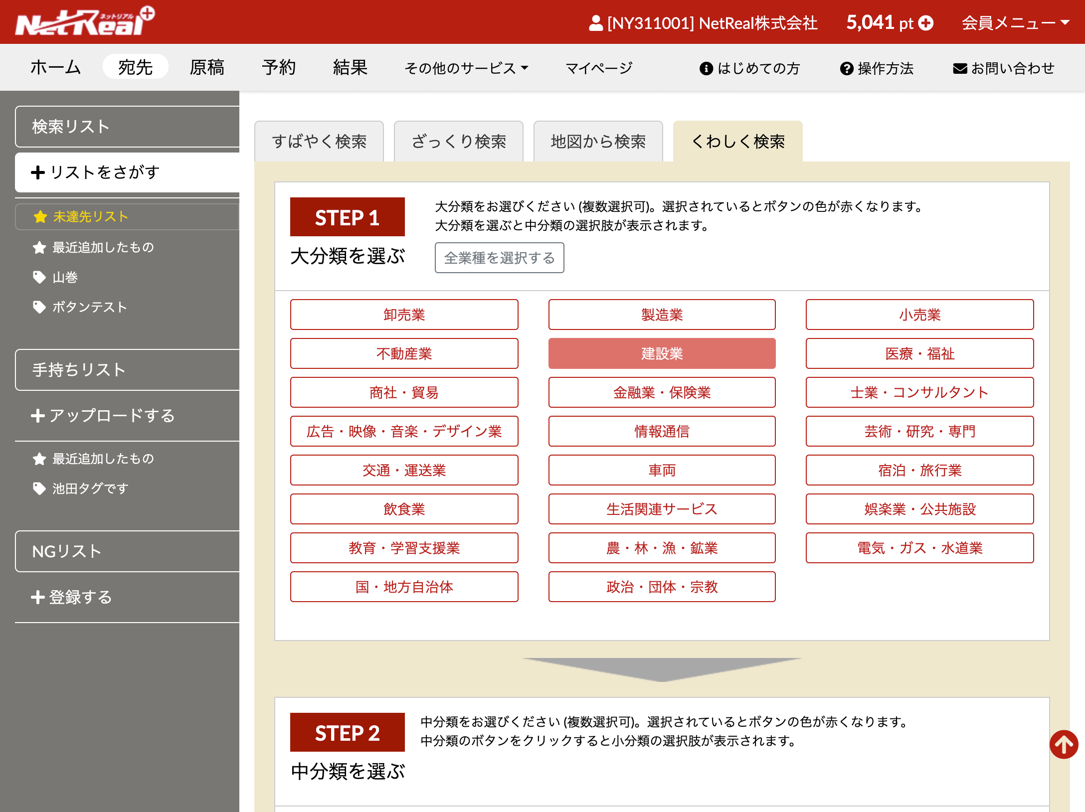 詳細な業種と地域を選んで検索