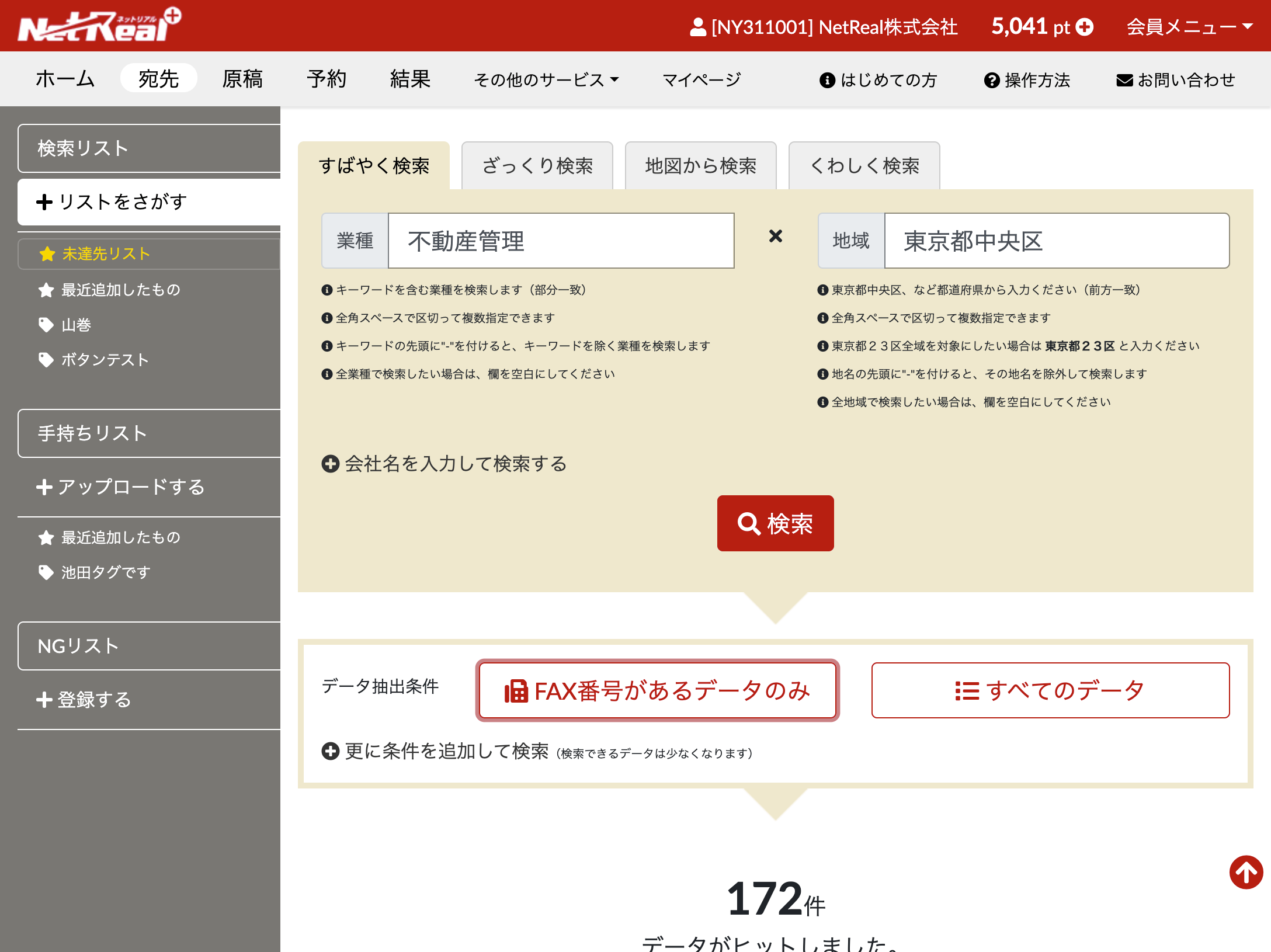 企業リストをすばやく検索
